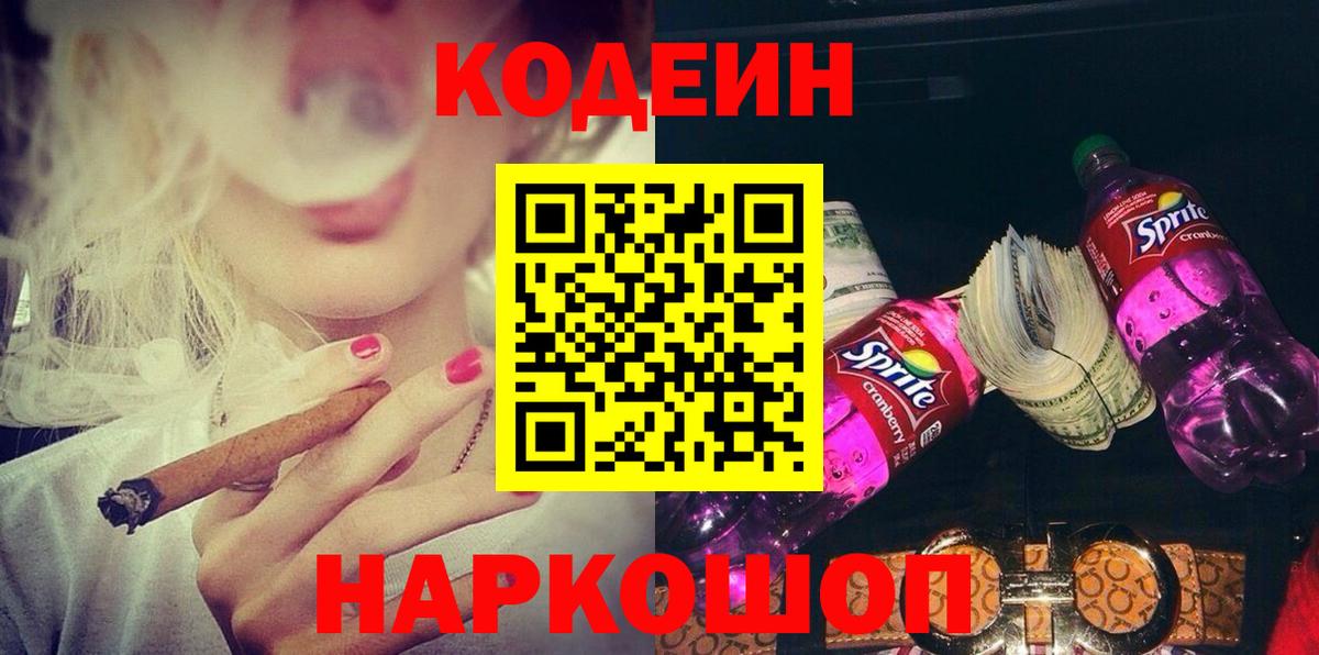 Codein Purple Drank  Вход с VPN  Семёнов 